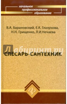 Слесарь-сантехник - Барановский, Глазунова, Грищенко, Нечаева