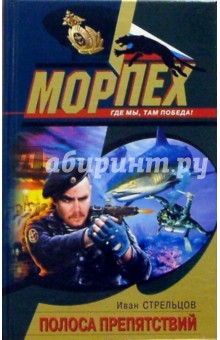 Полоса препятствий - Иван Стрельцов