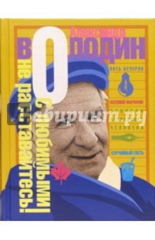 Александр Володин - С любимыми не расставайтесь!: Избранное обложка книги Александр Володин - С любимыми не расставайтесь!: Избранное обложка книги