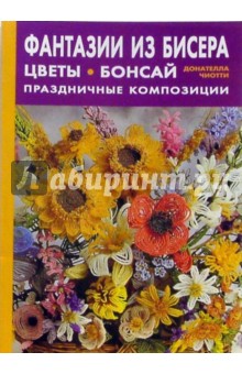 Донателла Чиотти - Фантазии из бисера: цветы, бонсай, праздничные композиции обложка книги Донателла Чиотти - Фантазии из бисера: цветы, бонсай, праздничные композиции обложка книги