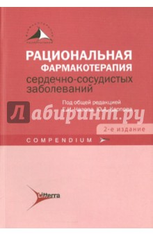 Чазов, Карпов - Рациональная фармакотерапия сердечно-сосудистых заболеваний обложка книги Чазов, Карпов - Рациональная фармакотерапия сердечно-сосудистых заболеваний обложка книги
