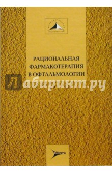 Егоров, Алексеев, Астахов, Бржеский - Рациональная фармакотерапия в офтальмологии: Руководство для практикующих врачей. Том 7 обложка книги Егоров, Алексеев, Астахов, Бржеский - Рациональная фармакотерапия в офтальмологии: Руководство для практикующих врачей. Том 7 обложка книги