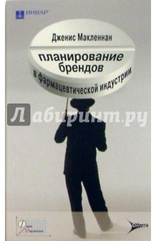 Дженис Макленнан - Планирование брендов в фармацевтической индустрии обложка книги Дженис Макленнан - Планирование брендов в фармацевтической индустрии обложка книги