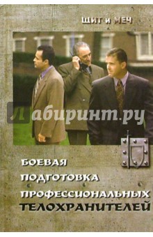 Игорь Григорьев - Боевая подготовка профессиональных телохранителей: Учебное пособие обложка книги Игорь Григорьев - Боевая подготовка профессиональных телохранителей: Учебное пособие обложка книги