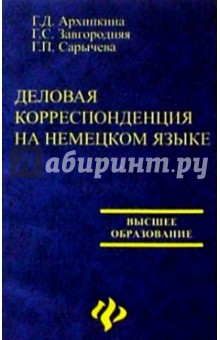 Деловая корреспонденция на немецком языке. Geschaftskorrespondenz - Галина Архипкина