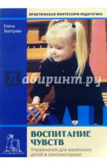 Воспитание чувств: Упражнения для маленьких детей по сенсомоторике - Елена Хилтунен