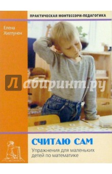 Считаю сам: Упражнения для маленьких детей по математике - Елена Хилтунен