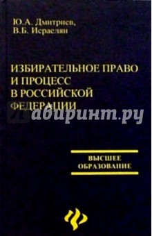Дмитриев, Исраеля - Избирательное право и процесс в РФ обложка книги Дмитриев, Исраеля - Избирательное право и процесс в РФ обложка книги