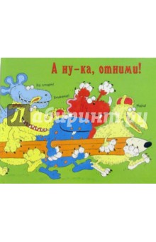 А ну-ка, отними! обложка книги А ну-ка, отними! обложка книги