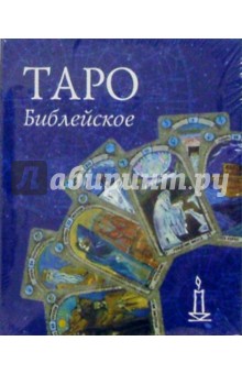 Таро библейское (колода карт+книга в футляре) обложка книги Таро библейское (колода карт+книга в футляре) обложка книги