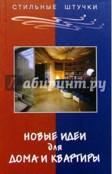 Новые идеи для дома и квартиры - Вячеслав Семенов