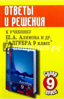 Эдуард Балаян - Алгебра. 9 класс. Ответы и решения к уч. Алимова Ш.А., Колягина Ю.М. и др. обложка книги Эдуард Балаян - Алгебра. 9 класс. Ответы и решения к уч. Алимова Ш.А., Колягина Ю.М. и др. обложка книги