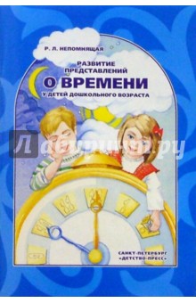 Раиса Непомнящая - Развитие представлений о времени у детей дошкольного возраста: Учебно-методическое пособие обложка книги Раиса Непомнящая - Развитие представлений о времени у детей дошкольного возраста: Учебно-методическое пособие обложка книги