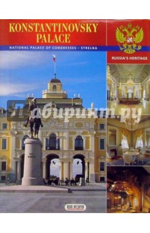 Константиновский дворец (альбом) / на английском языке обложка книги Константиновский дворец (альбом) / на английском языке обложка книги