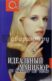 Идеальный маникюр не выходя из дома - В. Ковалева