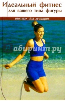 Элиза Кох - Идеальный фитнес для вашего типа фигуры обложка книги Элиза Кох - Идеальный фитнес для вашего типа фигуры обложка книги