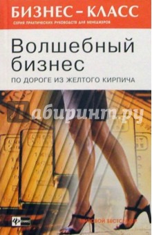 Волшебный бизнес. По дороге из Желтого Кирпича - Сидни Фридман