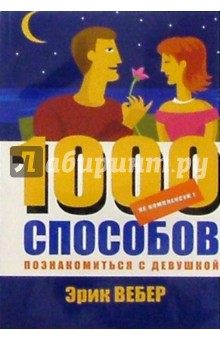 Не комплексуй! 1000 способов познакомиться с девушкой - Эрик Вебер