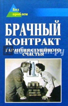 Арсен Гаспарян - Брачный контракт. Гарантия семейного счастья обложка книги Арсен Гаспарян - Брачный контракт. Гарантия семейного счастья обложка книги