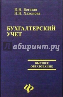 Богатая, Хахонова - Бухгалтерский учет. - 3-е изд., перераб. и доп. обложка книги Богатая, Хахонова - Бухгалтерский учет. - 3-е изд., перераб. и доп. обложка книги