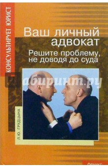 Людмила Грудцына - Ваш личный адвокат: Решите проблему не доводя до суда обложка книги Людмила Грудцына - Ваш личный адвокат: Решите проблему не доводя до суда обложка книги