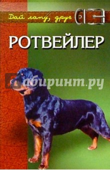 Ротвейлер. Мощь, ум, преданность. - Ольга Кубышко