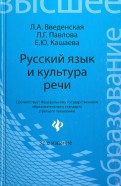 Русский язык и Культура Речи. Учебник Введенская скачать