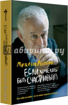 Михаил Литвак - Если хочешь быть счастливым. Учебное пособие по психотерапии и психологии общения обложка книги Михаил Литвак - Если хочешь быть счастливым. Учебное пособие по психотерапии и психологии общения обложка книги