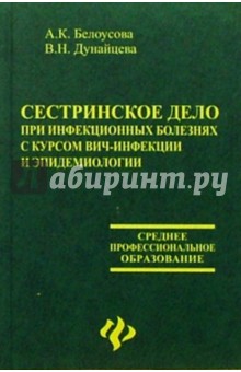 Александра Белоусова - Сестринское дело при инфекционных болезнях с курсом вич-инфекции и эпидемиологии обложка книги Александра Белоусова - Сестринское дело при инфекционных болезнях с курсом вич-инфекции и эпидемиологии обложка книги
