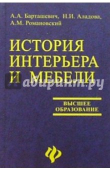 Барташевич, Адалова - История интерьера и мебели обложка книги Барташевич, Адалова - История интерьера и мебели обложка книги