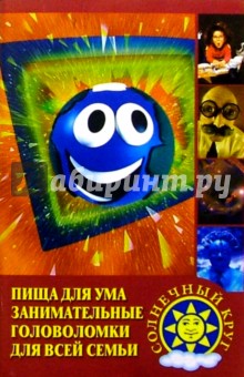 Гаджикурбан Курбанов - Пища для ума. Занимательные головоломки для всей семьи обложка книги Гаджикурбан Курбанов - Пища для ума. Занимательные головоломки для всей семьи обложка книги