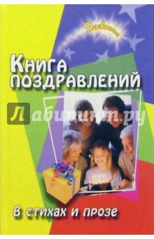 Книга поздравлений. В стихах и прозе