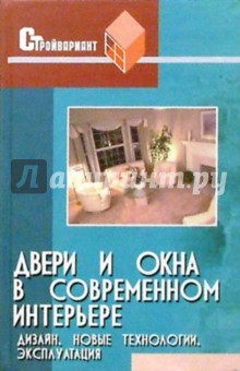 Двери и окна в современном интерьере. Новые технологии, эксплуатация, дизайн - Владимир Железнев