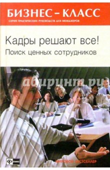 Кадры решают все! Поиск ценных сотрудников - Марта Филдз