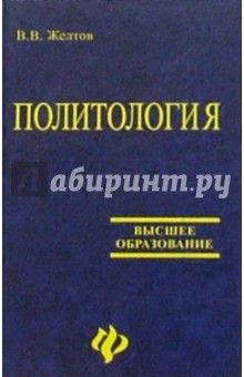 Виктор Желтов - Политология: Учебное пособие обложка книги Виктор Желтов - Политология: Учебное пособие обложка книги