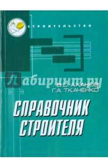 Аханов, Ткаченко - Справочник строителя обложка книги Аханов, Ткаченко - Справочник строителя обложка книги
