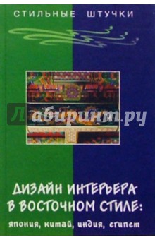 Людмила Браиловская - Дизайн интерьера в восточном стиле: Япония, Китай, Индия, Египет обложка книги Людмила Браиловская - Дизайн интерьера в восточном стиле: Япония, Китай, Индия, Египет обложка книги
