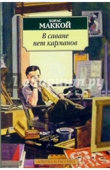 Хорас Маккой - В саване нет карманов: Романы обложка книги Хорас Маккой - В саване нет карманов: Романы обложка книги