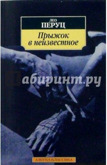Прыжок в неизвестное: Роман - Лео Перуц