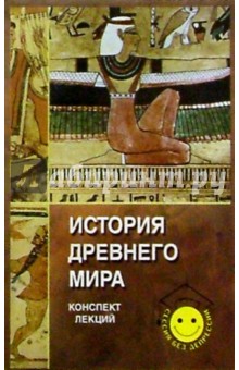 История Древнего мира: Конспект лекций - Суряпин, Явкина