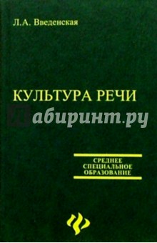 учебник культура речи введенская