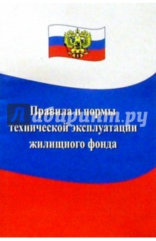 Правила и нормы технической эксплуатации жилищного фонда обложка книги Правила и нормы технической эксплуатации жилищного фонда обложка книги