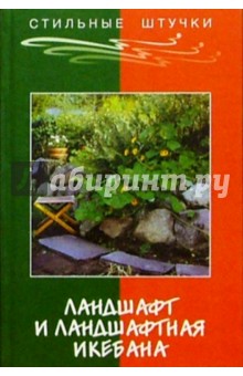 Маркин, Мальцева - Ландшафт и ландшафтная икебана обложка книги Маркин, Мальцева - Ландшафт и ландшафтная икебана обложка книги