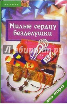 Милые сердцу безделушки - Елена Жадько