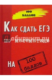 Эдуард Балаян - Как сдать ЕГЭ по математике на 100 баллов. Изд. 4-е обложка книги Эдуард Балаян - Как сдать ЕГЭ по математике на 100 баллов. Изд. 4-е обложка книги