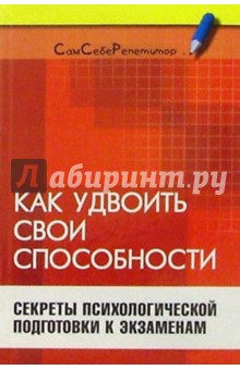 Ирина Власенко - Как удвоить свои способности: Секреты психологической подготовки к экзаменам обложка книги Ирина Власенко - Как удвоить свои способности: Секреты психологической подготовки к экзаменам обложка книги