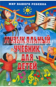 Музыкальный учебник для детей - Маргарита Белованова