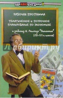 Ю.Н. Свеженец - Тематическое и поурочное планирование по экономике к уч. И. Липсица "Экономика" (10-11-е классы) обложка книги Ю.Н. Свеженец - Тематическое и поурочное планирование по экономике к уч. И. Липсица "Экономика" (10-11-е классы) обложка книги