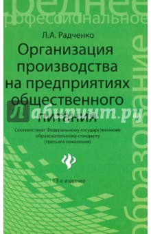 Лидия Радченко - Организация производства на предприятиях общестественного питания: учебник обложка книги Лидия Радченко - Организация производства на предприятиях общестественного питания: учебник обложка книги