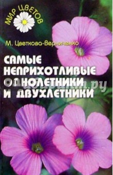 Мария Цветкова-Верниченко - Самые неприхотливые однолетники и двухлетники обложка книги Мария Цветкова-Верниченко - Самые неприхотливые однолетники и двухлетники обложка книги